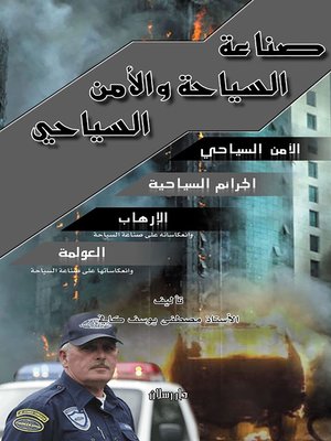 cover image of صناعة السياحة والأمن السياحي : الأمن السياحي، الجرائم السياحية، الإرهاب، العولمة